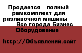 Продается - полный  ремкомплект для  разливочной машины BF-36 ( - Все города Бизнес » Оборудование   